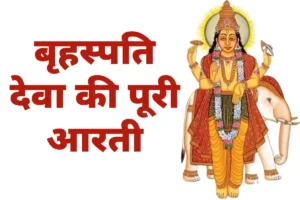 Brihaspati Bhagwan Ki Aarti: श्री बृहस्पतिवार की आरती, ॐ जय बृहस्पति देवा…