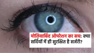 मोतियाबिंद ऑपरेशन का सच: क्या सर्दियों में ही सुरक्षित है सर्जरी?