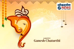 गणेश चतुर्थी 2025: तिथि, शुभ मुहूर्त और पूजा विधि की पूरी जानकारी