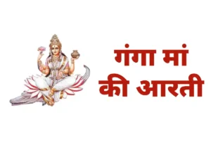 Ganga Maa Ki Aarti Lyrics: श्री गंगा मां की आरती, ॐ जय गंगे माता श्री जय गंगे माता