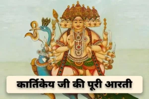 Kartikeya Ji Ki Aarti: कार्तिकेय जी की आरती, जय जय आरती वेणु गोपाला…