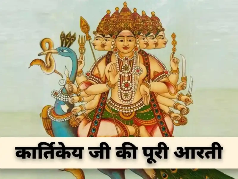 Kartikeya Ji Ki Aarti: कार्तिकेय जी की आरती, जय जय आरती वेणु गोपाला…