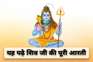 Shiv Ji Ki Aarti: ‘ओम जय शिव ओंकारा, स्वामी जय शिव ओंकारा…’ जरूर करें भगवान शिव की ये आरती
