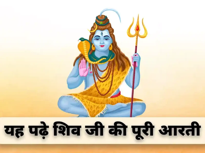 Shiv Ji Ki Aarti: ‘ओम जय शिव ओंकारा, स्वामी जय शिव ओंकारा…’ जरूर करें भगवान शिव की ये आरती