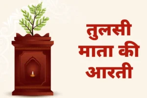 Tulsi Mata Ki Aarti: तुलसी माता की आरती, जय जय तुलसी माता, मैय्या जय तुलसी माता…