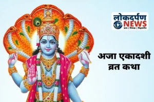 अजा एकादशी व्रत कथा : राजा हरिश्चंद्र और गौतम मुनि की प्रेरक गाथा