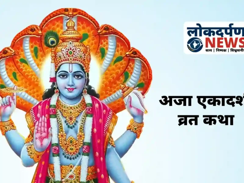 अजा एकादशी व्रत कथा : राजा हरिश्चंद्र और गौतम मुनि की प्रेरक गाथा