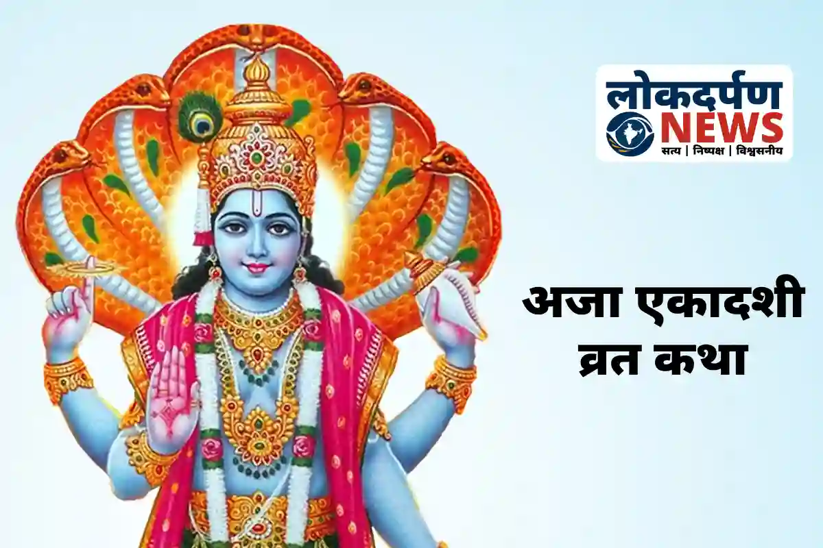 Aja Ekadashi vrat katha Raja Harishchandra Gautam Rishi