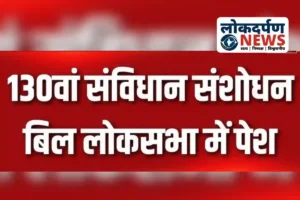 संविधान संशोधन विधेयक 130: भ्रष्टाचार पर कड़ा प्रहार या राजनीतिक चाल?