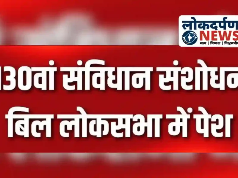 संविधान संशोधन विधेयक 130: भ्रष्टाचार पर कड़ा प्रहार या राजनीतिक चाल?