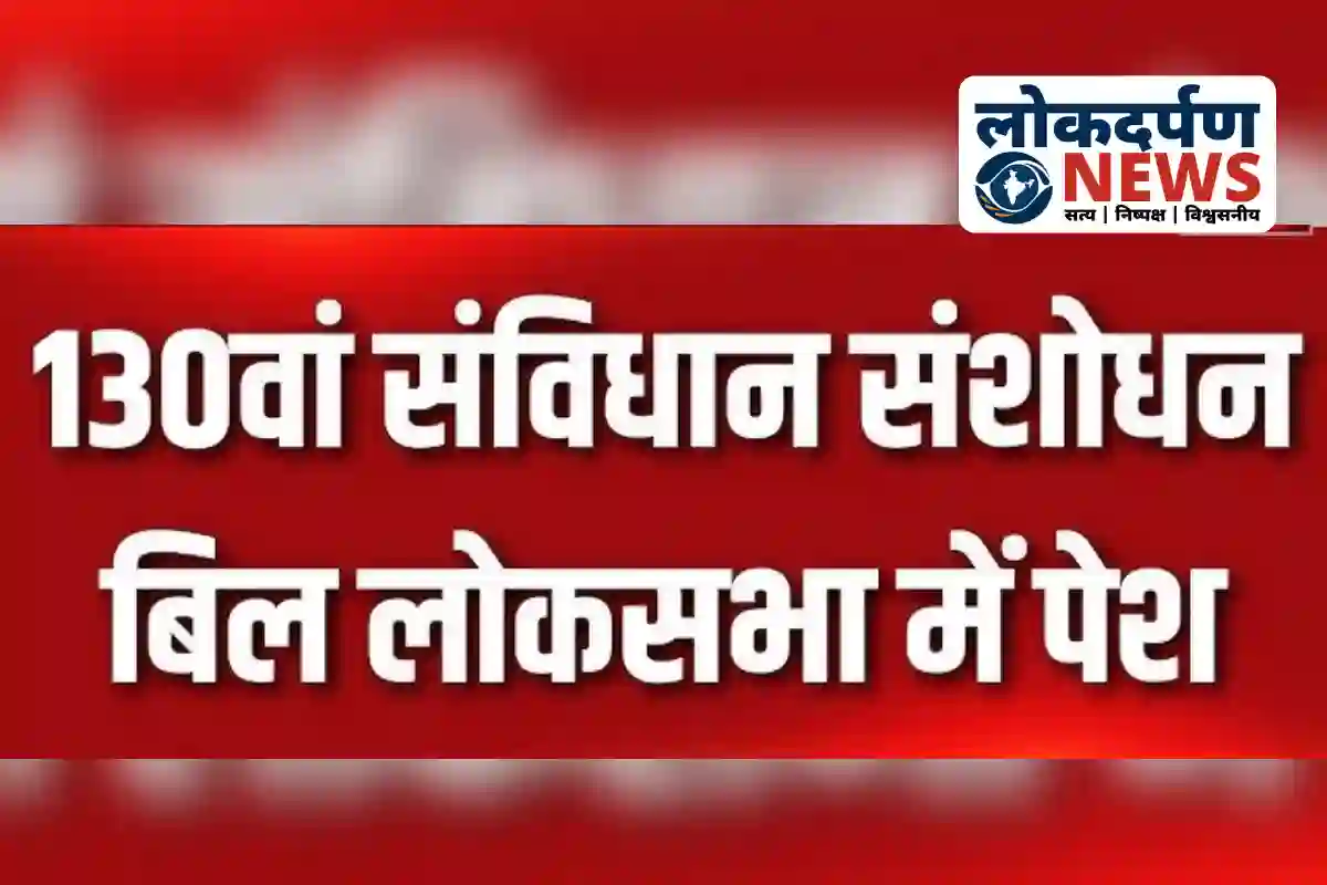 Indian Parliament session on 130th Constitutional Amendment Bill