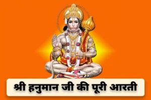 Hanuman Ji ki Aarti: आरती कीजै हनुमान लला की…. यहां पढ़ें हनुमान जी की पूरी आरती