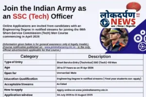 Indian Army SSC Tech Recruitment 2025: 66वीं एसएससी टेक भर्ती के लिए आवेदन की अंतिम तिथि कल