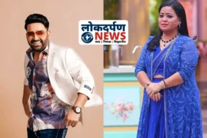कपिल शर्मा को लेकर भावुक हुईं भारती सिंह, बोलीं – “कॉमेडी की दुनिया में उनसे बड़ा कोई नहीं”