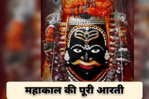 Mahakal Ki Aarti: आरती श्री महाकाल की, काल की विकराल की…