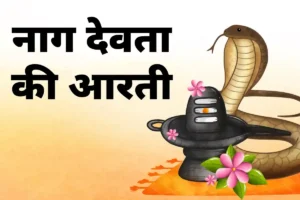 Nag Devta Ki Aarti: नाग देवता की आरती, आरती कीजे श्री नाग देवता की
