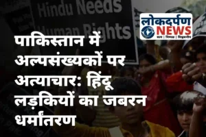 पाकिस्तान में अल्पसंख्यकों पर अत्याचार: हिंदू लड़कियों का जबरन धर्मांतरण और ईशनिंदा के नाम पर हत्याएं
