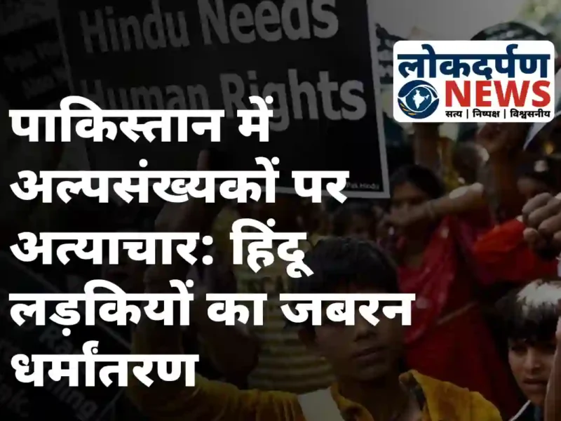 पाकिस्तान में अल्पसंख्यकों पर अत्याचार: हिंदू लड़कियों का जबरन धर्मांतरण और ईशनिंदा के नाम पर हत्याएं