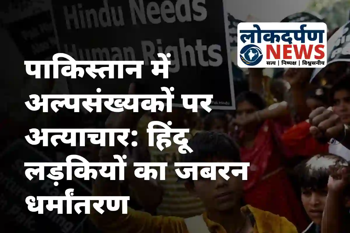 पाकिस्तान में अल्पसंख्यकों पर बढ़ता अत्याचार – जबरन धर्मांतरण और ईशनिंदा में हत्याएं