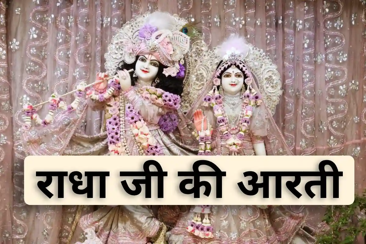 Krishna Janmashtami, Janmashtami 2025, Radha Rani Ki Aarti, Radha Rani Ki Aarti in hindi, Radha Rani Ki Aarti Janmashtami, Janmashtami aarti, Krishna Janmashtami ki aarti, vrishbhanu ki aarti, vrishbhanu ki aarti lyrics in hindi, vrishbhanu ki aarti ki lyrics, Radha Rani aarti, राधा रानी की आरती, जन्माष्टमी पर करें ये आरती, जन्माष्टमी आरती