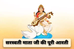 Saraswati Mata Ki Aarti Lyrics: ‘ॐ जय सरस्वती माता…’ बसंत पंचमी पर पढ़ें सरस्वती मां की ये खास आरती