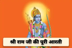 Shri Ram Ji Ki Aarti: श्री राम जी की आरती, श्री राम चंद्र कृपालु भजमन हरण भव भय दारुणम्… यहां पढ़ें पूरी आरती