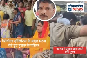 गोरखपुर में आप नेता की मौत पर बवाल, पुलिस पर पथराव से SHO घायल