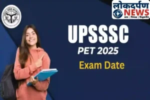 गोरखपुर में PET 2025 की तैयारी पूरी, 93 हजार से अधिक अभ्यर्थी देंगे परीक्षा
