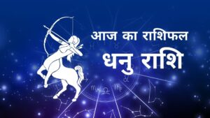 Aaj Ka Dhanu Rashifal – आज का धनु राशिफल, 10 अक्टूबर 2025: हनत पर भरोसा रखें, भाग्य देगा साथ – करियर में प्रगति और रिश्तों में मजबूती के संकेत!