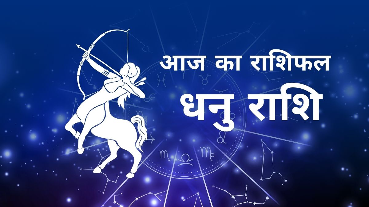 धनु राशि का दैनिक राशिफल - करियर, लव और हेल्थ अपडेट