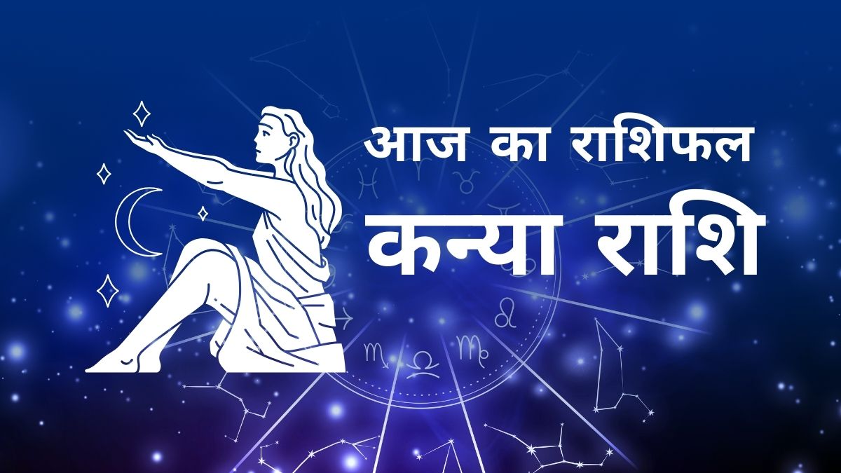 कन्या राशि का दैनिक राशिफल - करियर, लव और हेल्थ अपडेट | Aaj ka kanya rashifal