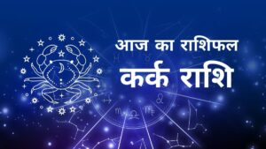 Aaj Ka Kark Rashifal – आज का कर्क राशिफल, 10 अक्टूबर 2025: आत्मविश्वास से मुश्किलों पर विजय, नई उपलब्धि और पारिवारिक सौहार्द के योग!
