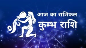Aaj Ka Kumbh Rashifal – आज का कुंभ राशिफल, 10 अक्टूबर 2025: मेहनत का मिलेगा फल, आर्थिक स्थिति होगी मजबूत, रिश्तों में रखें संतुलन!