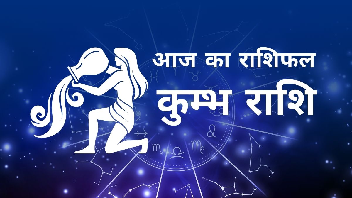 कुंभ राशि का दैनिक राशिफल - करियर, लव और हेल्थ अपडेट