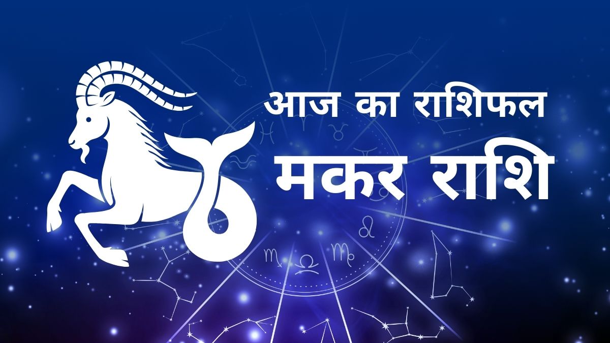 मकर राशि का दैनिक राशिफल - करियर, लव और हेल्थ अपडेट