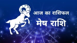 Aaj Ka Mesh Rashifal – आज का मेष राशिफल, 10 अक्टूबर 2025: आत्मविश्वास बढ़ेगा, चुनौतियों पर विजय मिलेगी और पारिवारिक माहौल रहेगा सुखद!