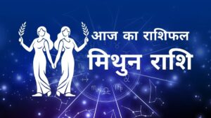 Aaj Ka Mithun Rashifal – आज का मिथुन राशिफल, 10 अक्टूबर 2025: आत्मविश्वास से बाधाओं पर विजय मिलेगी, घर-परिवार में खुशियाँ और शुभ समाचार के योग!