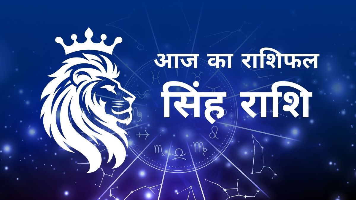 सिंह राशि का दैनिक राशिफल - करियर, लव और हेल्थ अपडेट