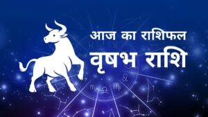 Aaj Ka Vrishabh Rashifal – आज का वृषभ राशिफल, 10 अक्टूबर 2025: आपकी योग्यता चमकेगी, आय में सुधार होगा और सफलता के नए अवसर मिलेंगे!