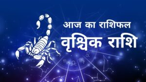 Aaj Ka Vrischik Rashifal – आज का वृश्चिक राशिफल, 10 अक्टूबर 2025: मेहनत से खुलेगा सफलता का रास्ता, करियर में नए अवसर और रिश्तों में संतुलन जरूरी!