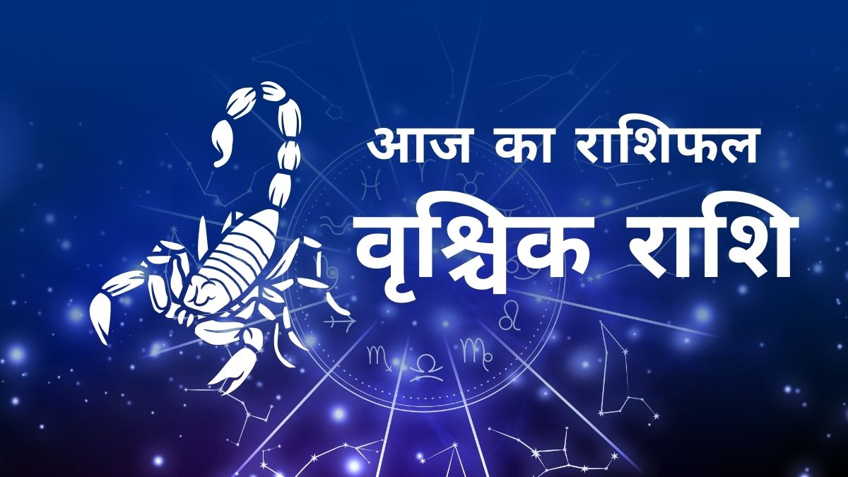 वृश्चिक राशि का दैनिक राशिफल - करियर, लव और हेल्थ अपडेट