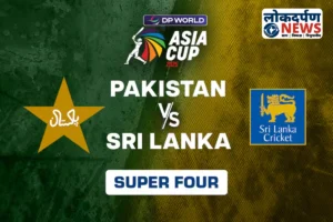 Pakistan vs Sri Lanka Live Streaming : फ्री में देखें पाकिस्तान Vs श्रीलंका एशिया कप सुपर-4 मैच लाइव