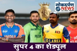 एशिया कप सुपर-4 की सभी टीमें तय: भारत-पाकिस्तान के साथ श्रीलंका और बांग्लादेश, अफगानिस्तान टूर्नामेंट से बाहर