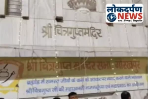 Gorakhpur News : श्री चित्रगुप्त मंदिर सभा की नवनिर्वाचित कार्यकारिणी का शपथ ग्रहण आज