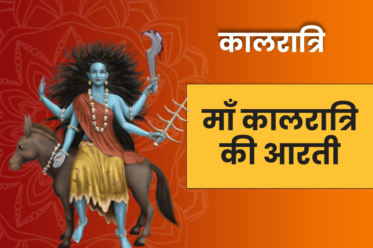 Devi Kalaratri Aarti | देवी कालरात्रि की आरती - कालरात्रि जय जय महाकाली। काल के मुंह से बचाने वाली