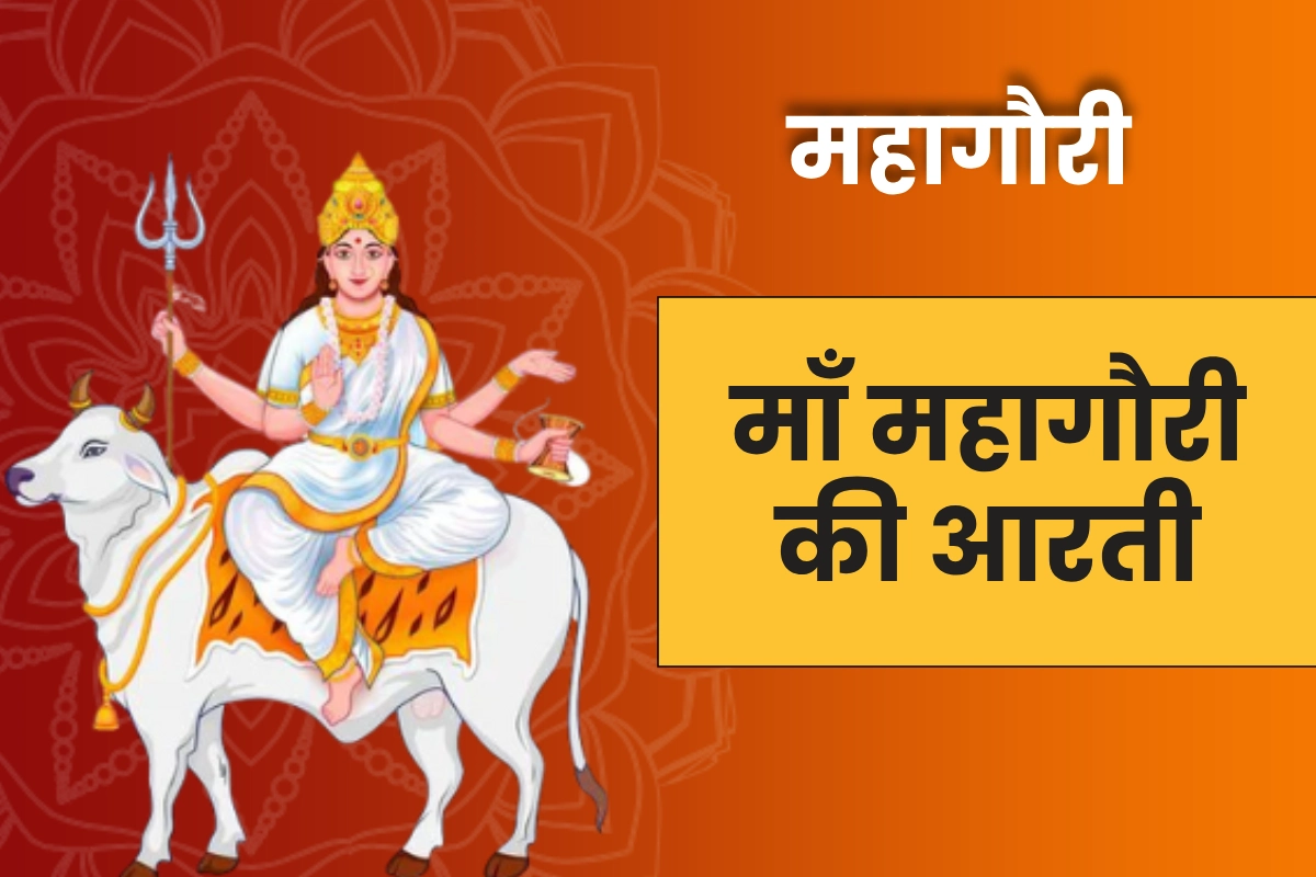 Devi Maa Mahagauri Aarti | देवी माँ महागौरी की आरती - जय महागौरी जगत की माया। जय उमा भवानी जय महामाया