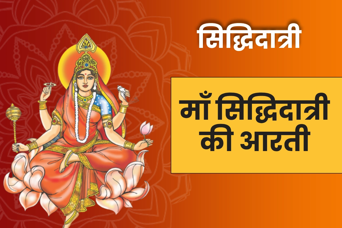 Devi Maa Siddhidatri Aar ti | देवी माँ सिद्धिदात्री की आरती - जय सिद्धिदात्री माँ तू सिद्धि की दाता। तु भक्तों की रक्षक तू दासों की माता