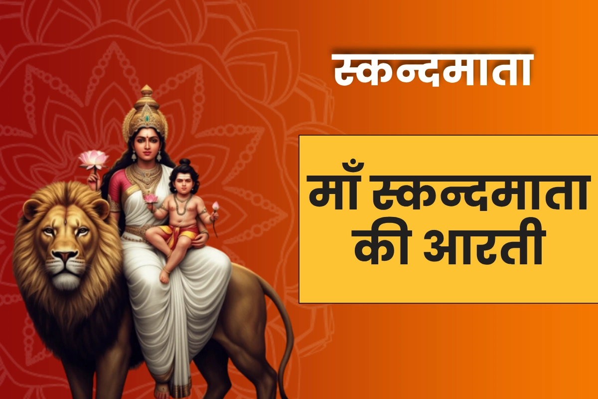 Devi Skandamata Aarti | स्कन्दमाता माता की आरती | जय तेरी हो स्कन्द माता।पांचवां नाम तुम्हारा आता