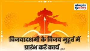 Dussehra 2025 : विजयादशमी के विजय मुहूर्त में प्रारंभ करें कार्य