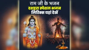 Ram Ji Ke Bhajan Lyrics In Hindi: भगवान श्री राम के दशहरा स्पेशल भजन लिरिक्स यहां देखें